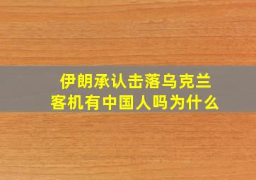 伊朗承认击落乌克兰客机有中国人吗为什么