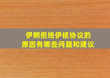 伊朗拒绝伊核协议的原因有哪些问题和建议