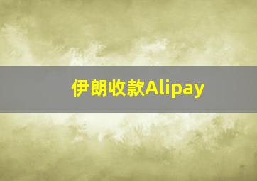 伊朗收款Alipay