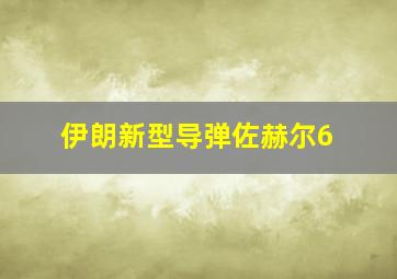 伊朗新型导弹佐赫尔6