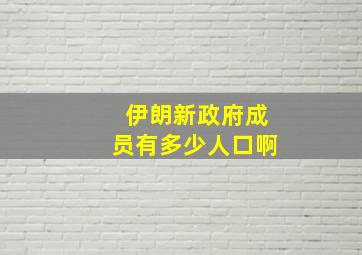 伊朗新政府成员有多少人口啊