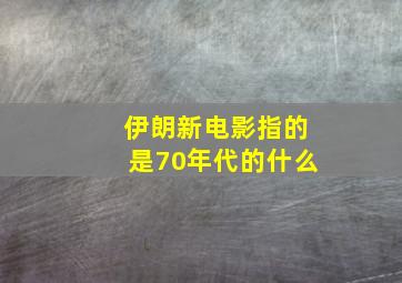 伊朗新电影指的是70年代的什么