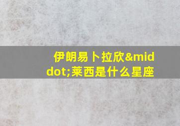 伊朗易卜拉欣·莱西是什么星座