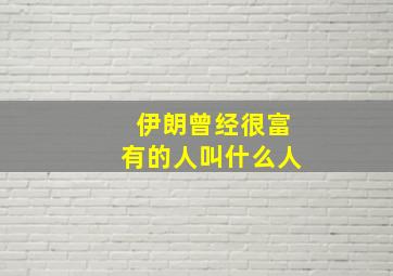 伊朗曾经很富有的人叫什么人