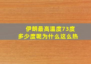 伊朗最高温度73度多少度呢为什么这么热