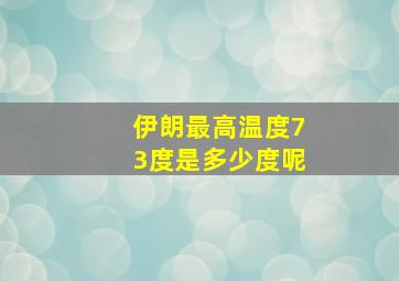 伊朗最高温度73度是多少度呢