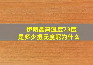 伊朗最高温度73度是多少摄氏度呢为什么