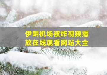 伊朗机场被炸视频播放在线观看网站大全