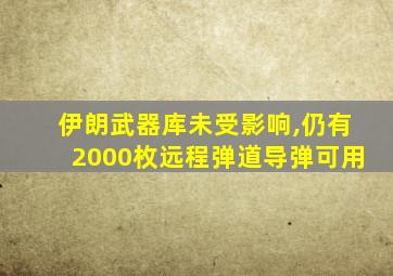 伊朗武器库未受影响,仍有2000枚远程弹道导弹可用