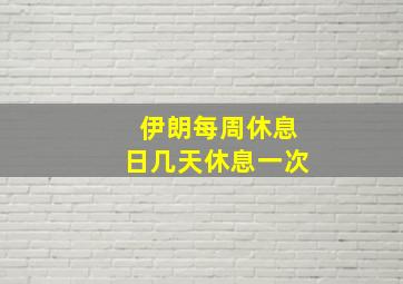 伊朗每周休息日几天休息一次