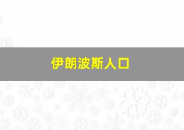 伊朗波斯人口