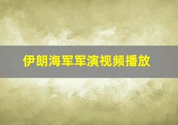 伊朗海军军演视频播放