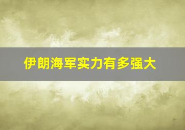 伊朗海军实力有多强大