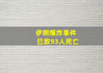 伊朗爆炸事件已致93人死亡