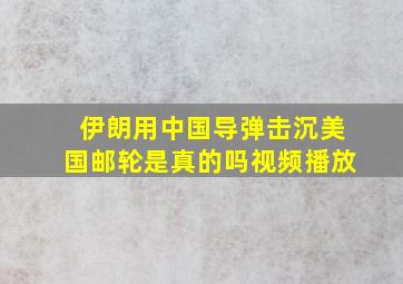 伊朗用中国导弹击沉美国邮轮是真的吗视频播放