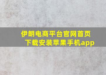 伊朗电商平台官网首页下载安装苹果手机app