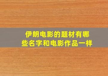 伊朗电影的题材有哪些名字和电影作品一样