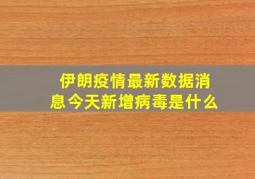 伊朗疫情最新数据消息今天新增病毒是什么