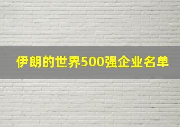 伊朗的世界500强企业名单