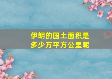 伊朗的国土面积是多少万平方公里呢