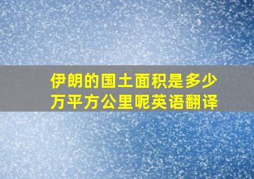 伊朗的国土面积是多少万平方公里呢英语翻译