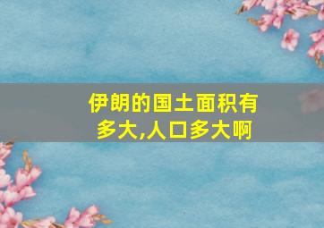 伊朗的国土面积有多大,人口多大啊