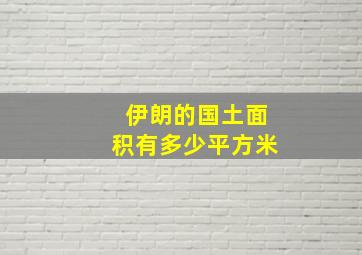 伊朗的国土面积有多少平方米