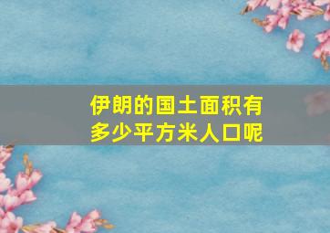 伊朗的国土面积有多少平方米人口呢