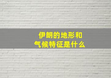 伊朗的地形和气候特征是什么