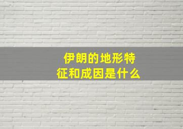 伊朗的地形特征和成因是什么