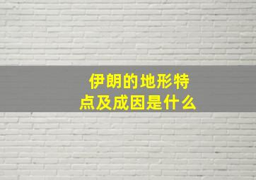 伊朗的地形特点及成因是什么