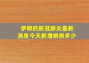 伊朗的新冠肺炎最新消息今天新增病例多少