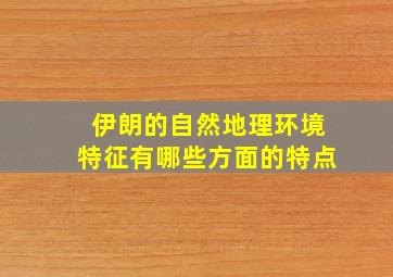 伊朗的自然地理环境特征有哪些方面的特点