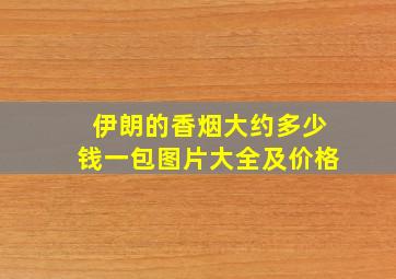 伊朗的香烟大约多少钱一包图片大全及价格