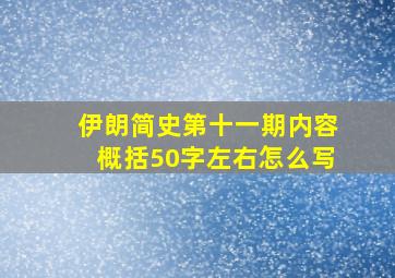 伊朗简史第十一期内容概括50字左右怎么写