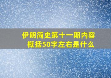 伊朗简史第十一期内容概括50字左右是什么