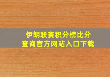 伊朗联赛积分榜比分查询官方网站入口下载