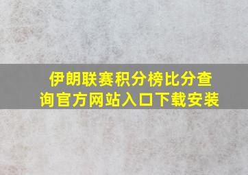 伊朗联赛积分榜比分查询官方网站入口下载安装