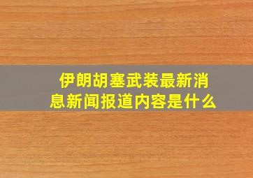 伊朗胡塞武装最新消息新闻报道内容是什么