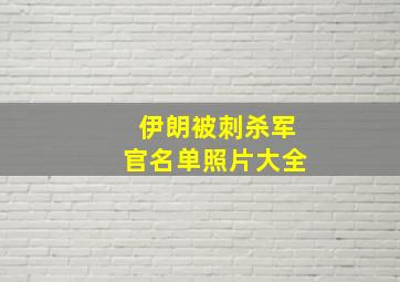 伊朗被刺杀军官名单照片大全