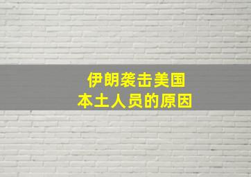 伊朗袭击美国本土人员的原因