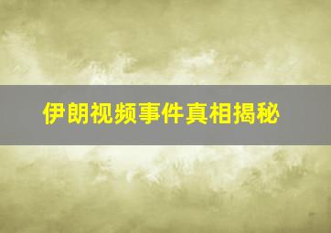 伊朗视频事件真相揭秘