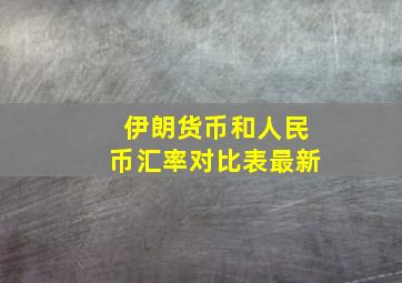 伊朗货币和人民币汇率对比表最新