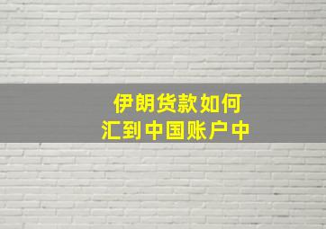 伊朗货款如何汇到中国账户中