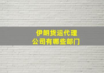 伊朗货运代理公司有哪些部门