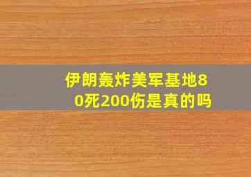 伊朗轰炸美军基地80死200伤是真的吗