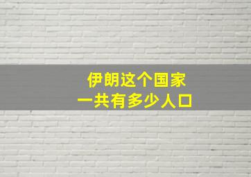 伊朗这个国家一共有多少人口