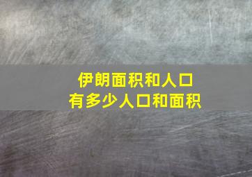 伊朗面积和人口有多少人口和面积