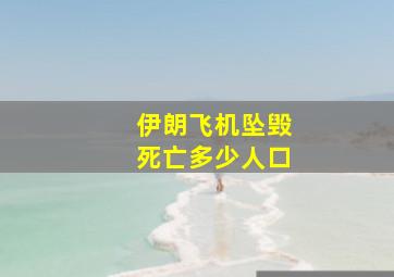 伊朗飞机坠毁死亡多少人口