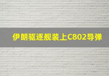 伊朗驱逐舰装上C802导弹